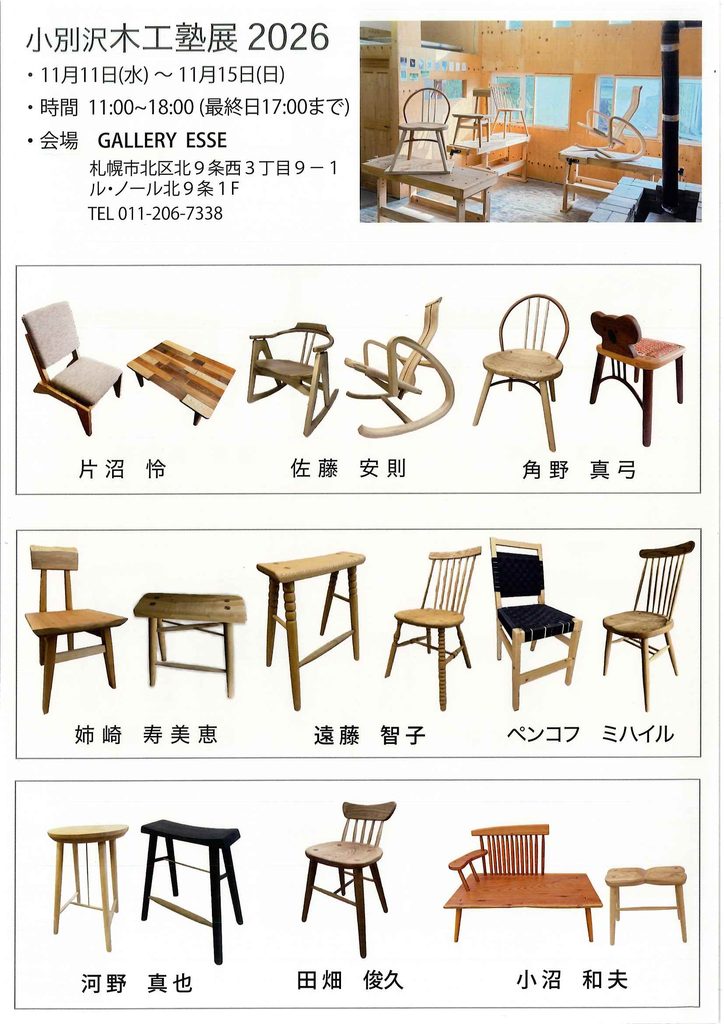 小別沢木工塾展 2026（木の椅子塾 Sapporo）