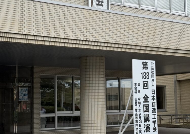 日本鋳造工学会第188回全国講演大会の会場案内看板