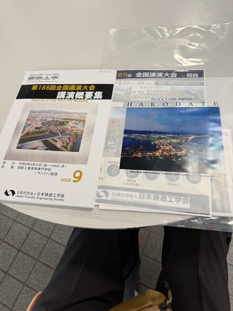 日本鋳造工学会の講演概要集と函館のファイル